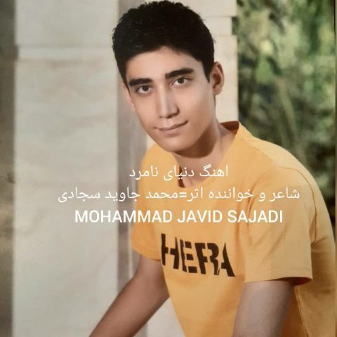 محمد جاوید سجادی - دنیای نامرد